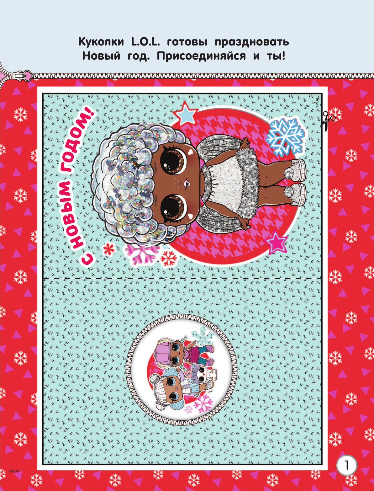  L.O.L. Surprise! Раскрась свой Новый Год! Открытки, поделки, игры - страница 2