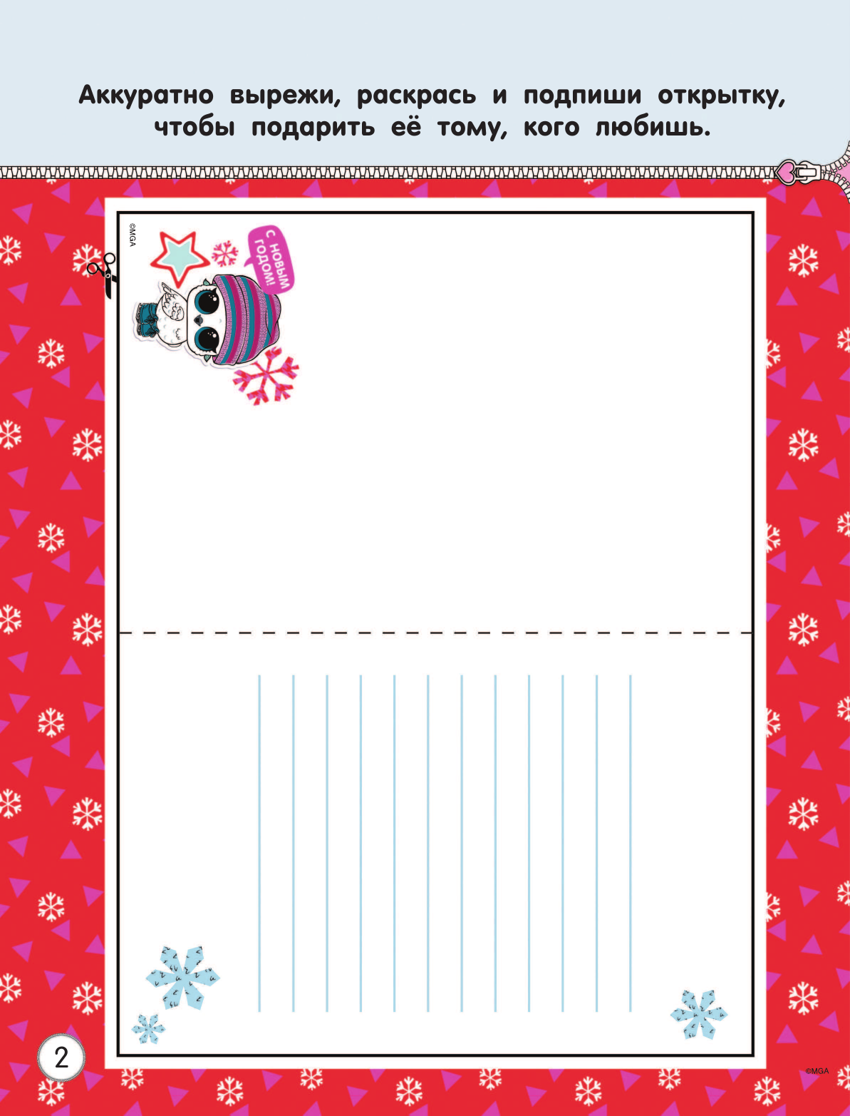  L.O.L. Surprise! Раскрась свой Новый Год! Открытки, поделки, игры - страница 3