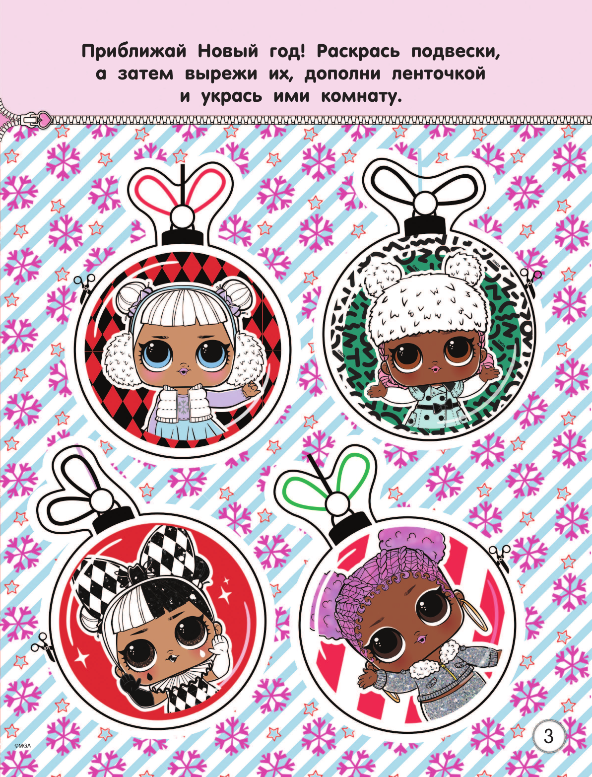  L.O.L. Surprise! Раскрась свой Новый Год! Открытки, поделки, игры - страница 4
