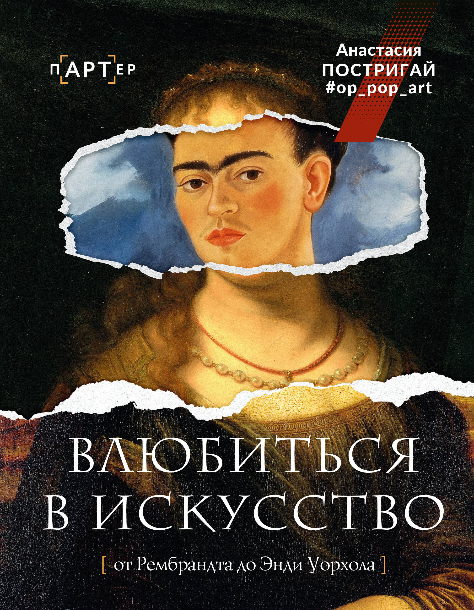 Постригай Анастасия Игоревна Влюбиться в искусство: от Рембрандта до Энди Уорхола #op_pop_art - страница 0