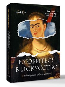 Влюбиться в искусство: от Рембрандта до Энди Уорхола #op_pop_art