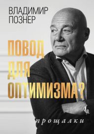 Познер Владимир Владимирович — Повод для оптимизма? Прощалки