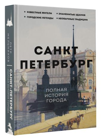 Санкт-Петербург. Полная история города