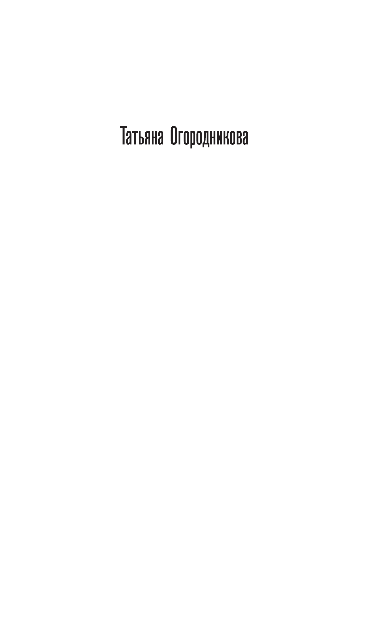 Огородникова Татьяна Андреевна Толераниум - страница 2