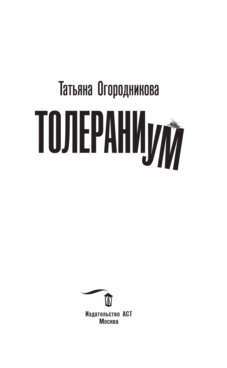 Огородникова Татьяна Андреевна Толераниум - страница 4