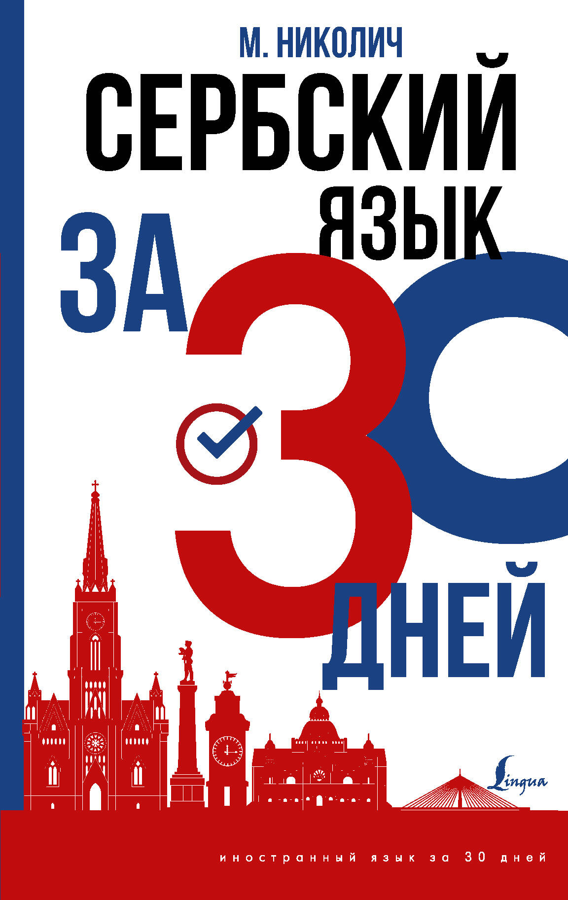 Николич Милица  Сербский язык за 30 дней - страница 0