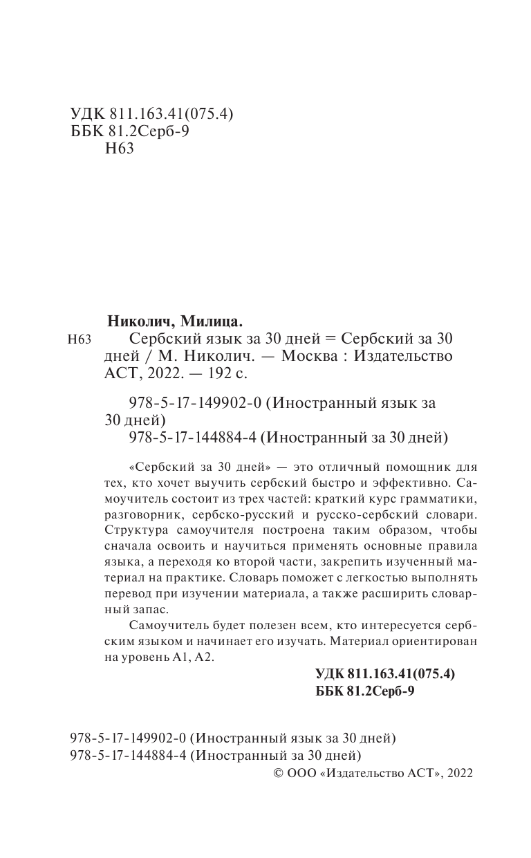 Николич Милица  Сербский язык за 30 дней - страница 1