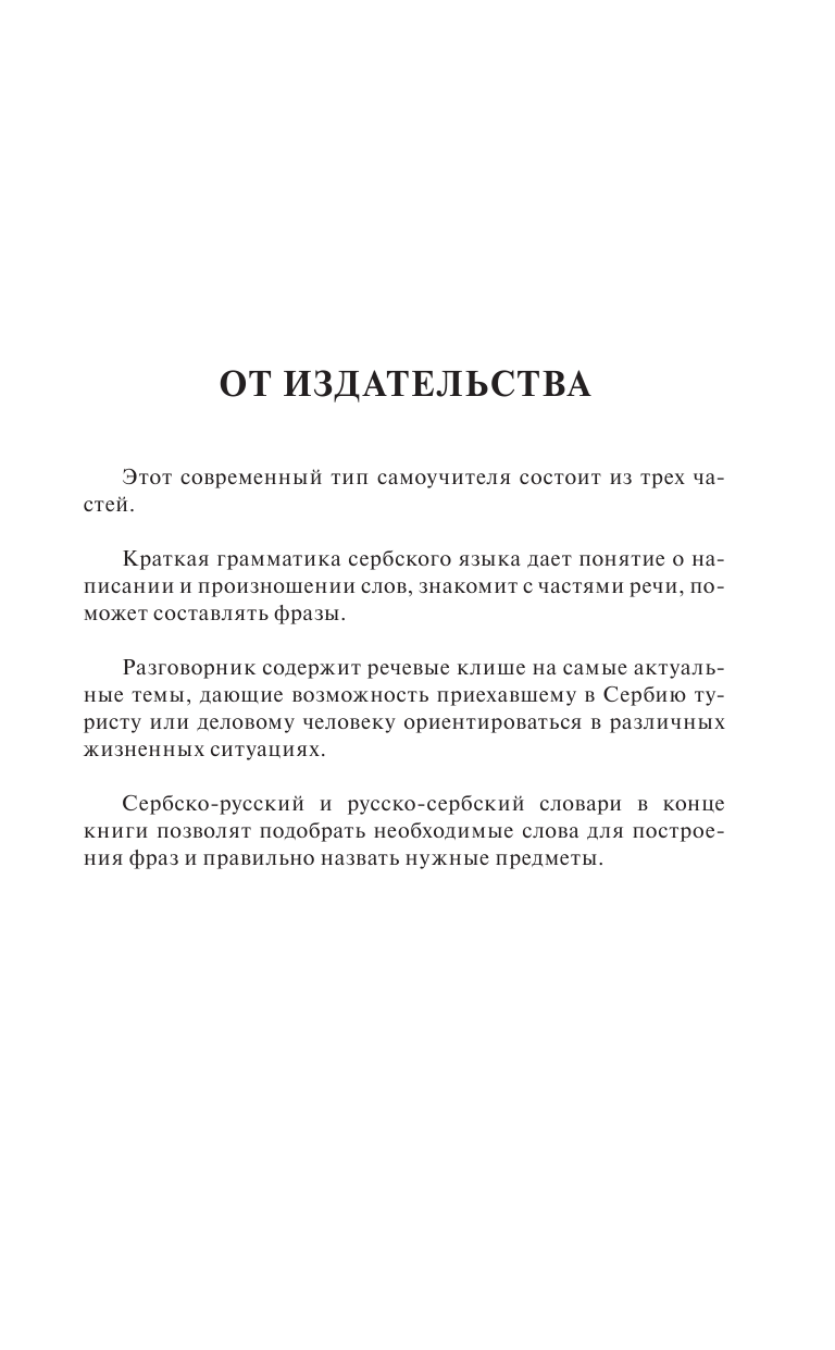 Николич Милица  Сербский язык за 30 дней - страница 2