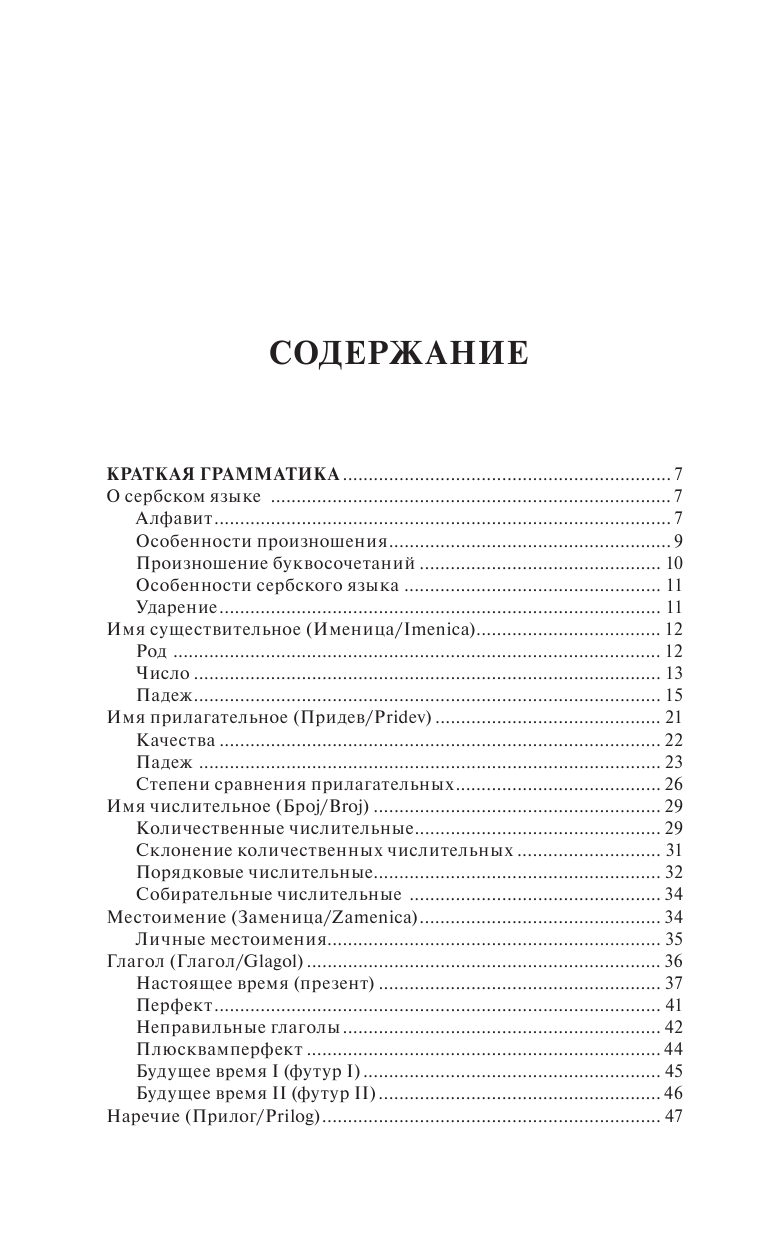 Николич Милица  Сербский язык за 30 дней - страница 3