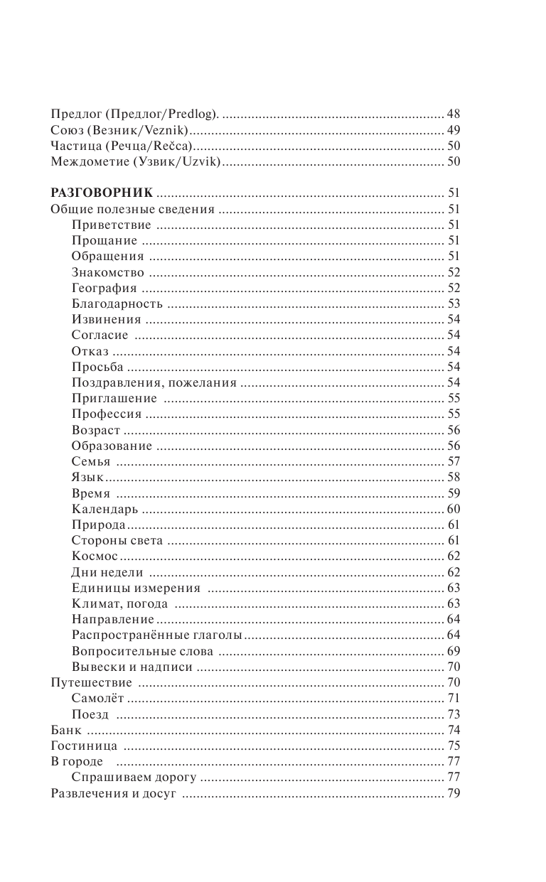 Николич Милица  Сербский язык за 30 дней - страница 4