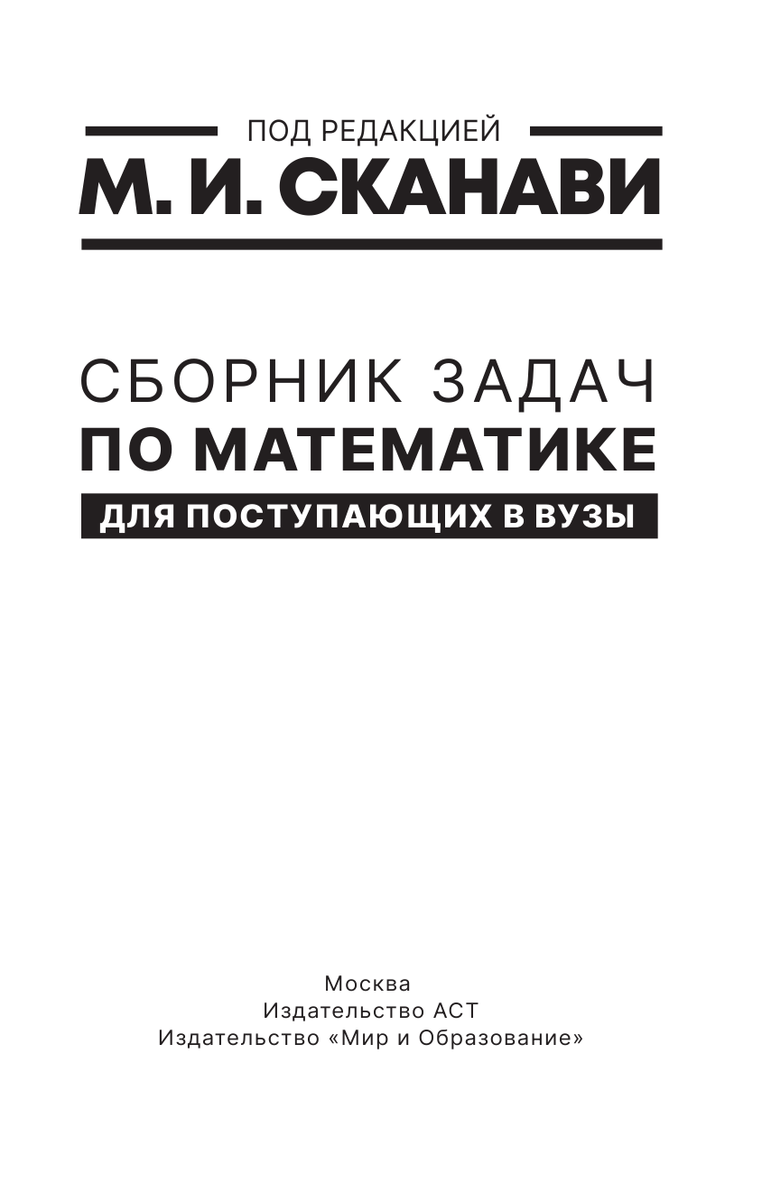 Сканави Марк Иванович Сборник задач по математике для поступающих в вузы - страница 2