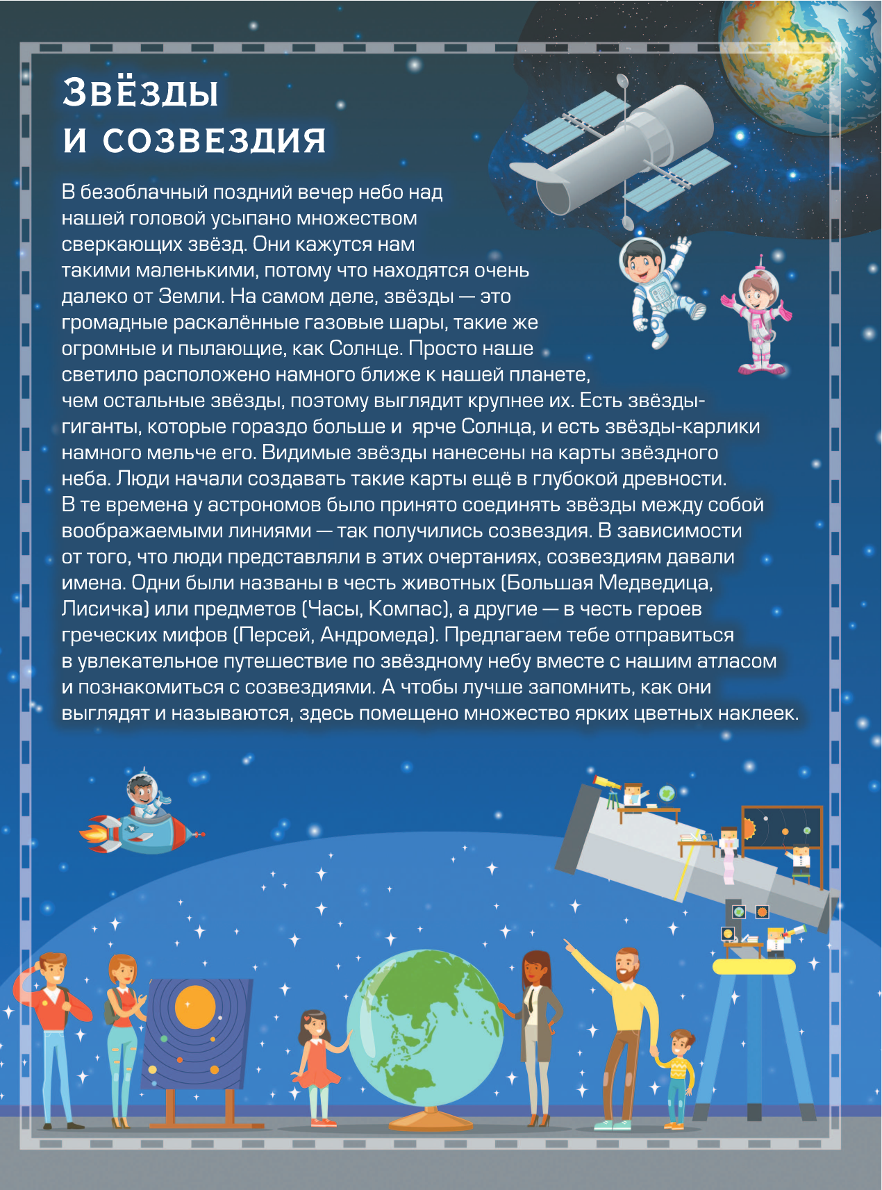  Детский атлас звёздного неба с наклейками - страница 2