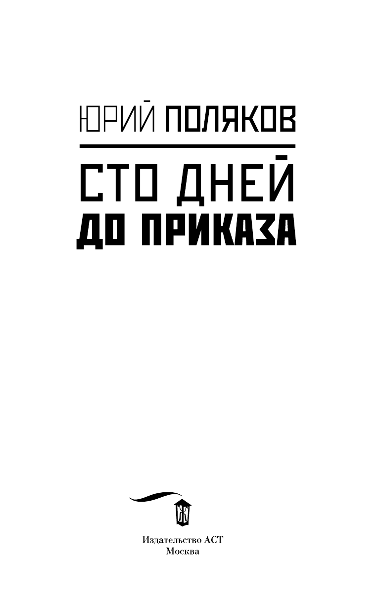 Поляков Юрий Михайлович Сто дней до приказа - страница 4