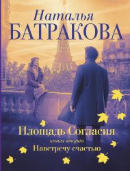 Батракова Наталья Николаевна — Площадь согласия. Книга вторая. Навстречу счастью