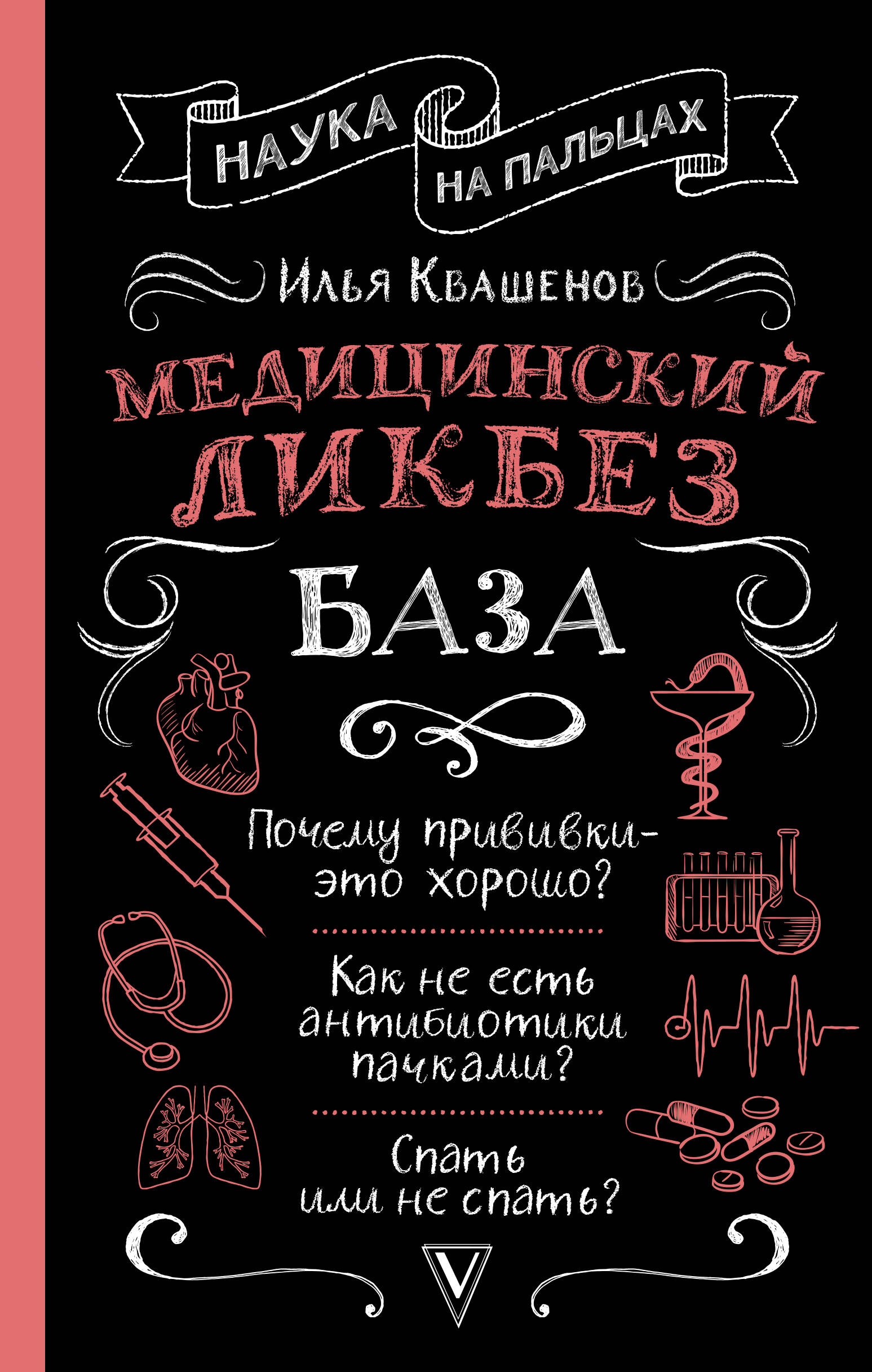 Квашенов Илья Александрович Медицинский ликбез. База - страница 0