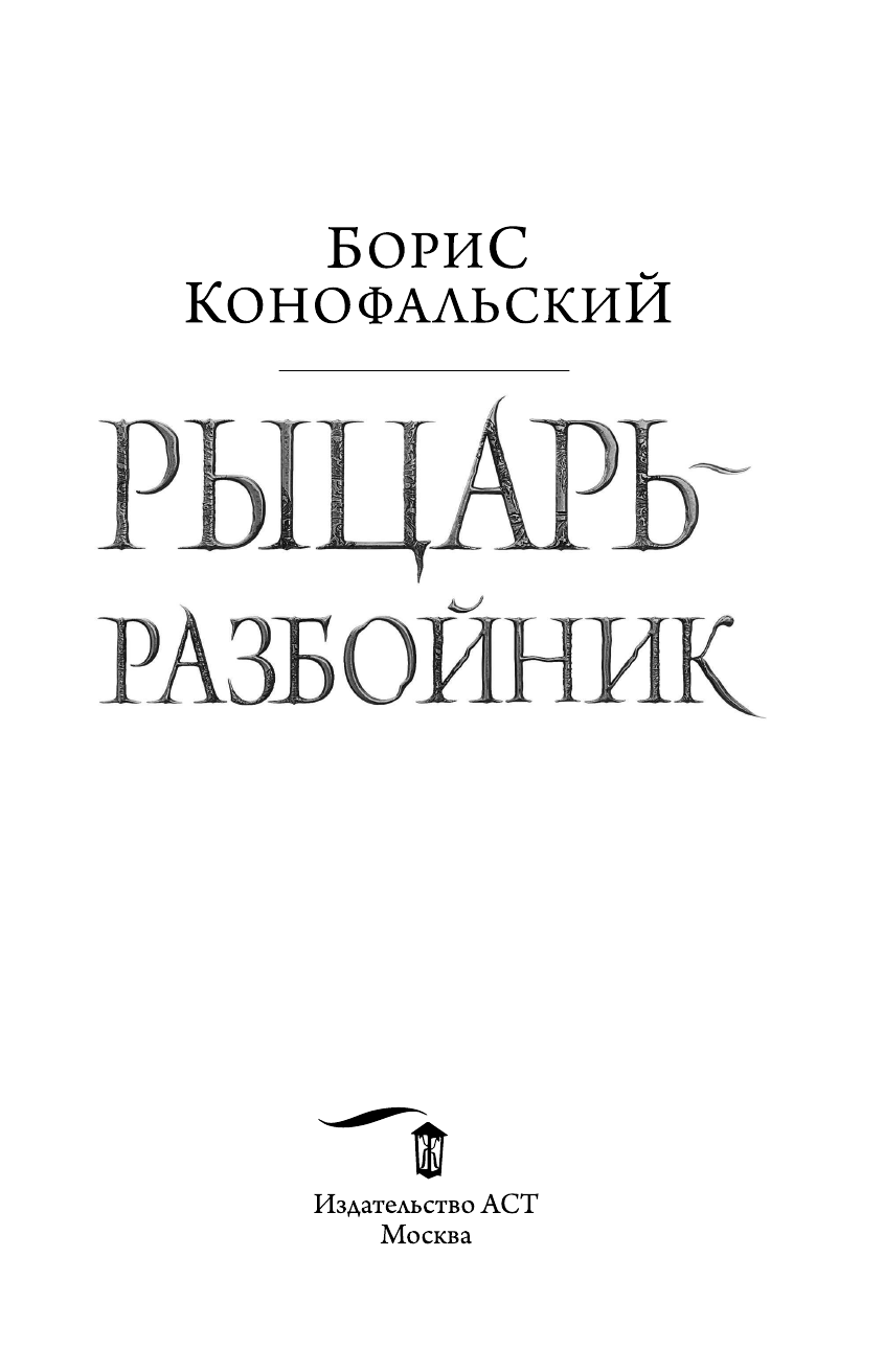 Конофальский Борис Вячеславович Рыцарь-разбойник - страница 4