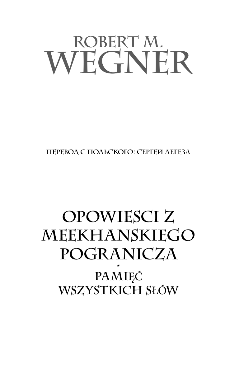 Вегнер Роберт М. Сказания Меекханского пограничья. Память всех слов - страница 3