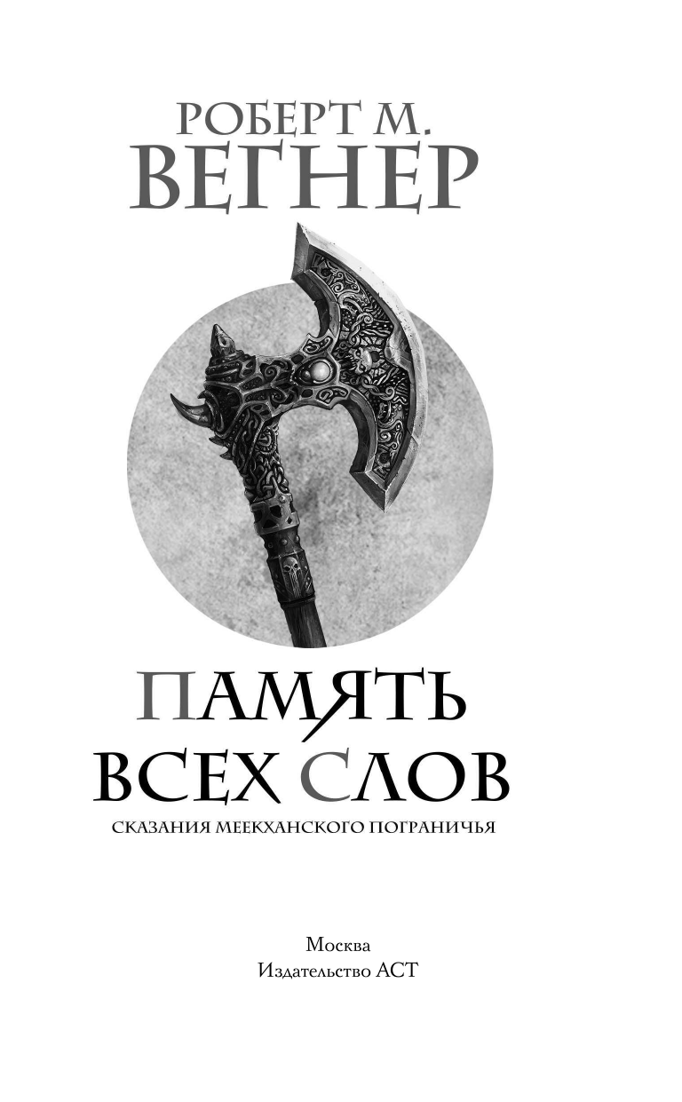 Вегнер Роберт М. Сказания Меекханского пограничья. Память всех слов - страница 4