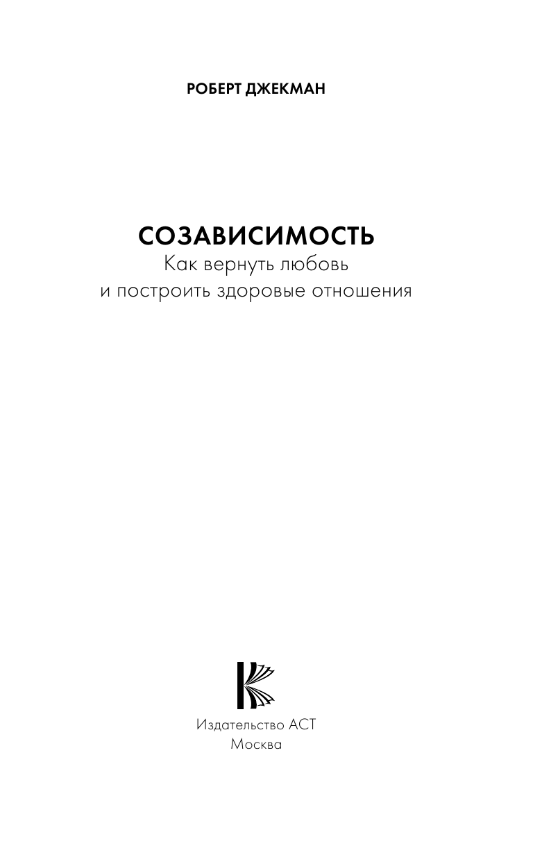 Джекман Роберт Созависимость. Как вернуть любовь и построить здоровые отношения - страница 1