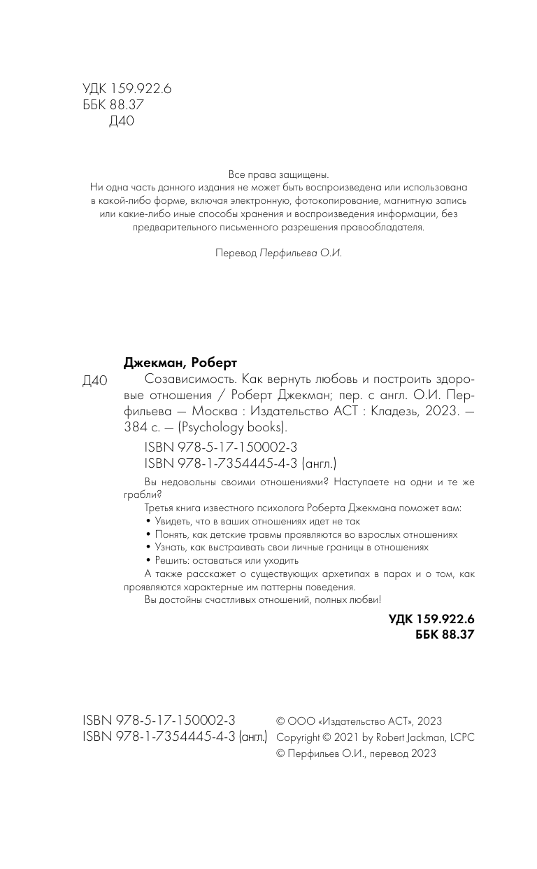 Джекман Роберт Созависимость. Как вернуть любовь и построить здоровые отношения - страница 2