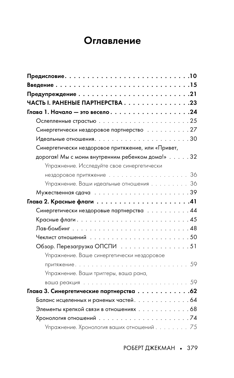 Джекман Роберт Созависимость. Как вернуть любовь и построить здоровые отношения - страница 3