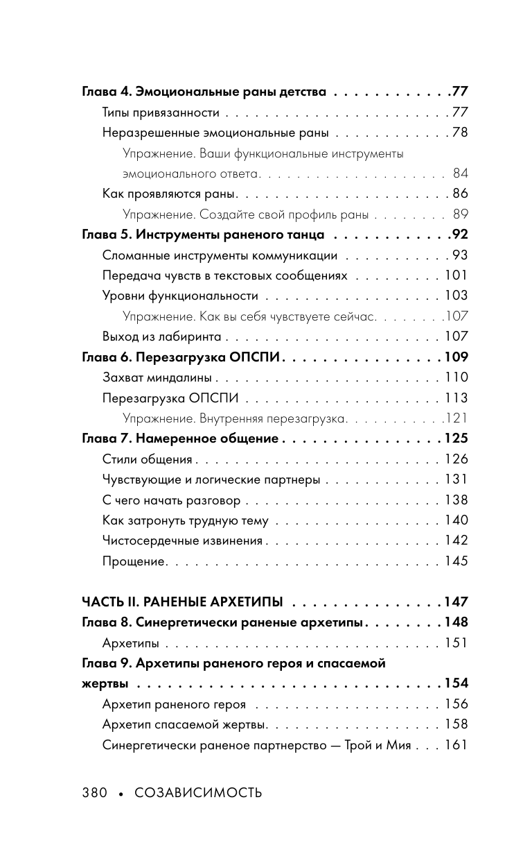 Джекман Роберт Созависимость. Как вернуть любовь и построить здоровые отношения - страница 4