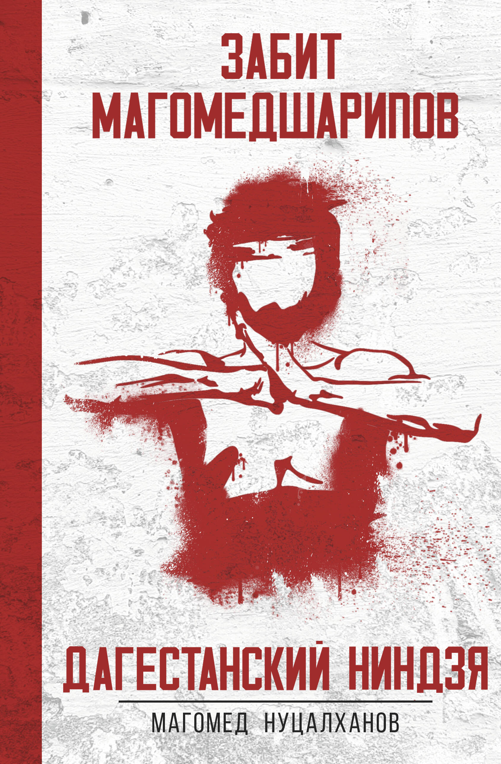 Нуцалханов Магомед Дагестанский ниндзя. Забит Магомедшарипов - страница 0