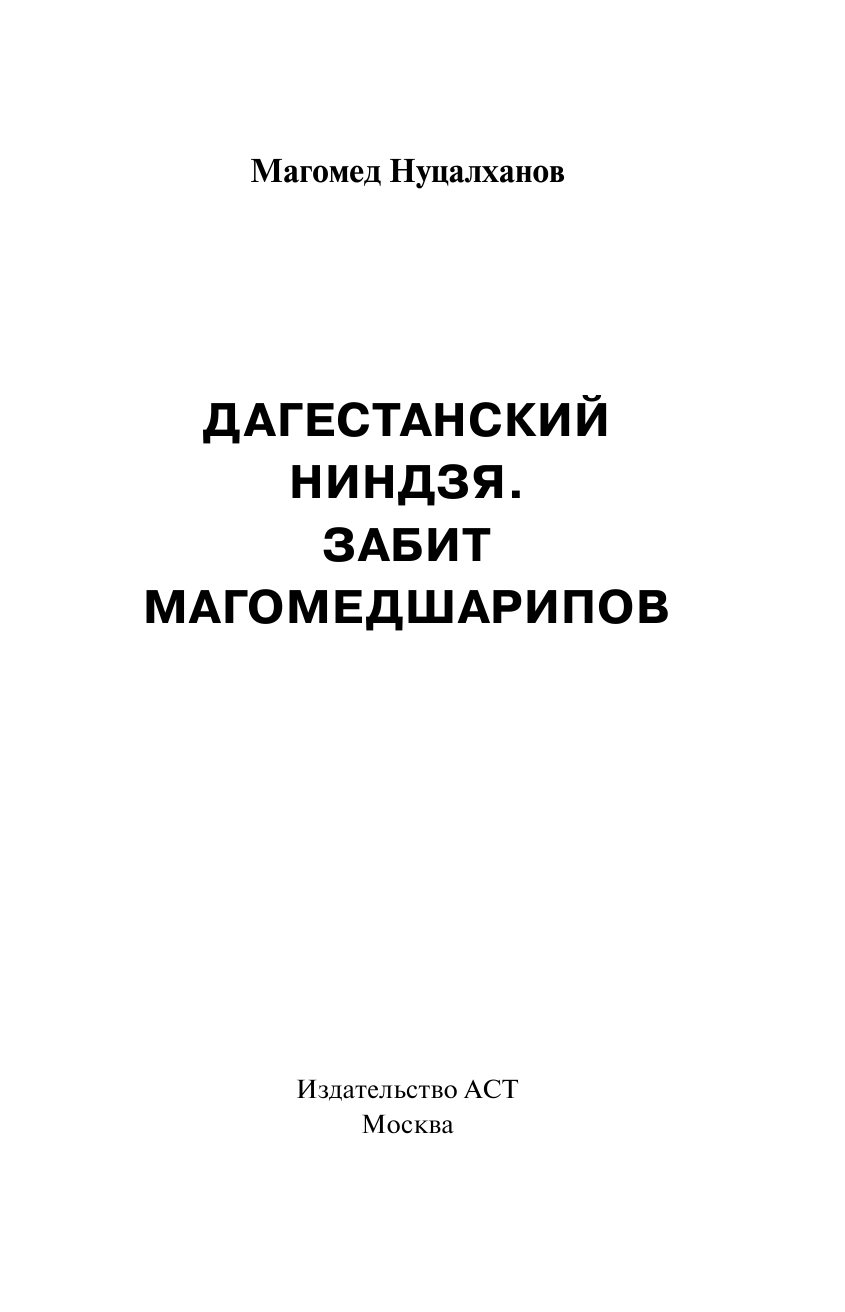 Нуцалханов Магомед Дагестанский ниндзя. Забит Магомедшарипов - страница 2