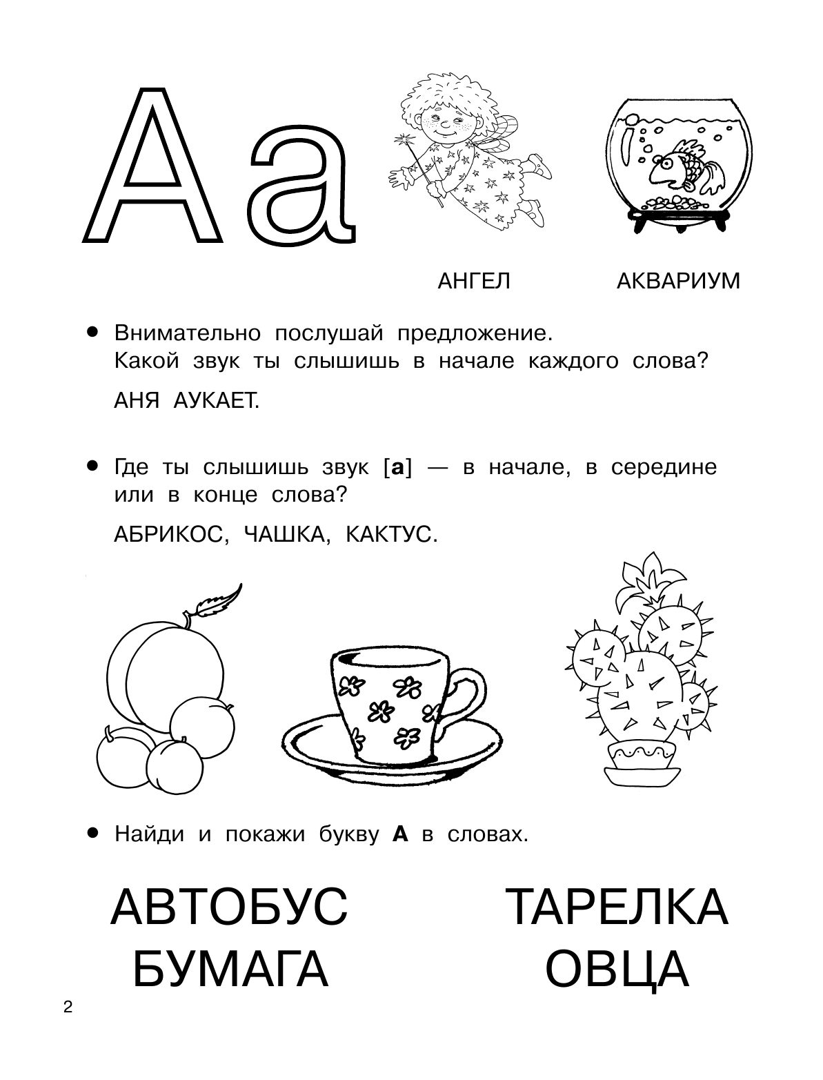 Дмитриева Валентина Геннадьевна Учимся читать: буквы, звуки, слоги - страница 3