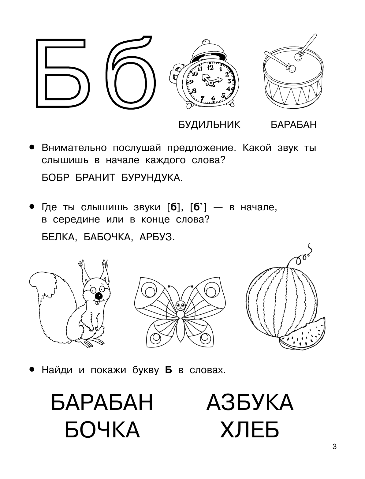 Дмитриева Валентина Геннадьевна Учимся читать: буквы, звуки, слоги - страница 4