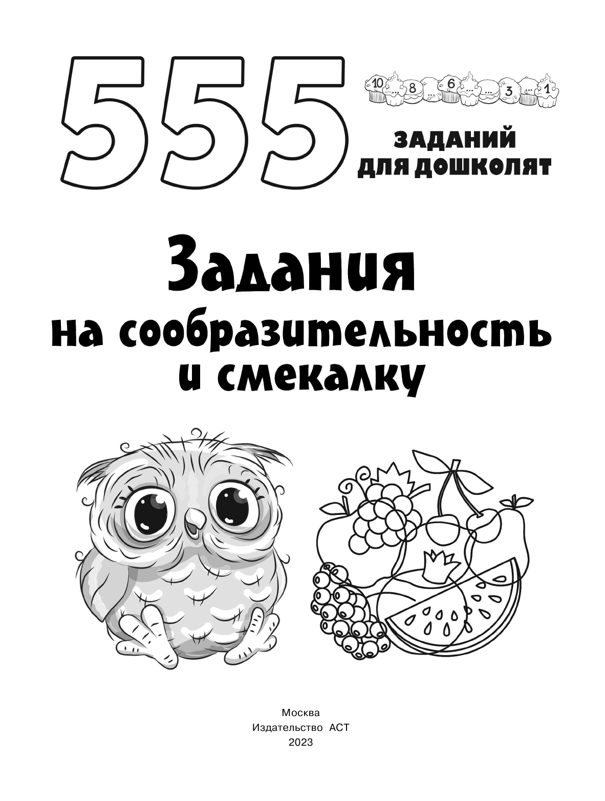 Дмитриева Валентина Геннадьевна Задания на сообразительность и смекалку - страница 2