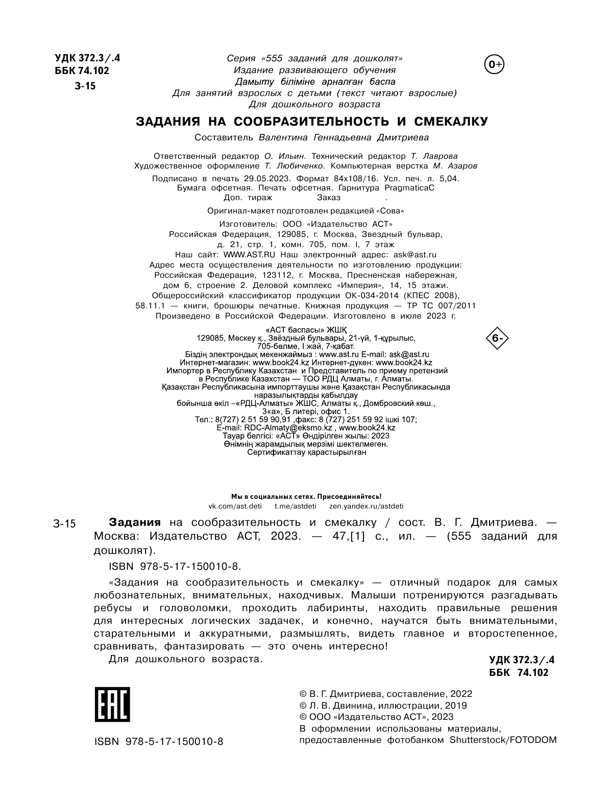 Дмитриева Валентина Геннадьевна Задания на сообразительность и смекалку - страница 3
