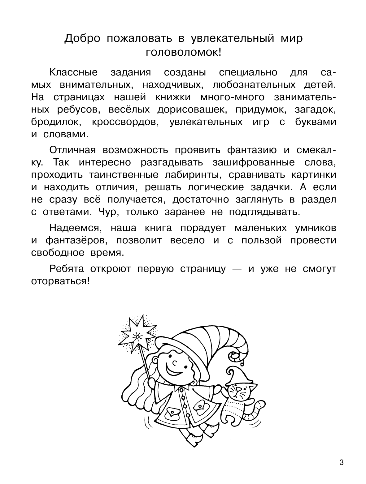 Дмитриева Валентина Геннадьевна Задания на сообразительность и смекалку - страница 4
