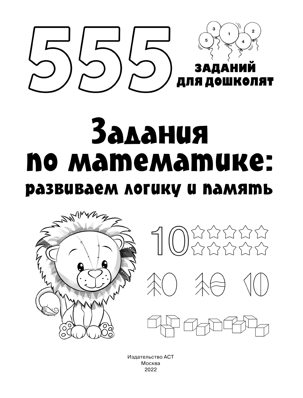 Дмитриева Валентина Геннадьевна Задания по математике: развиваем логику и память - страница 2