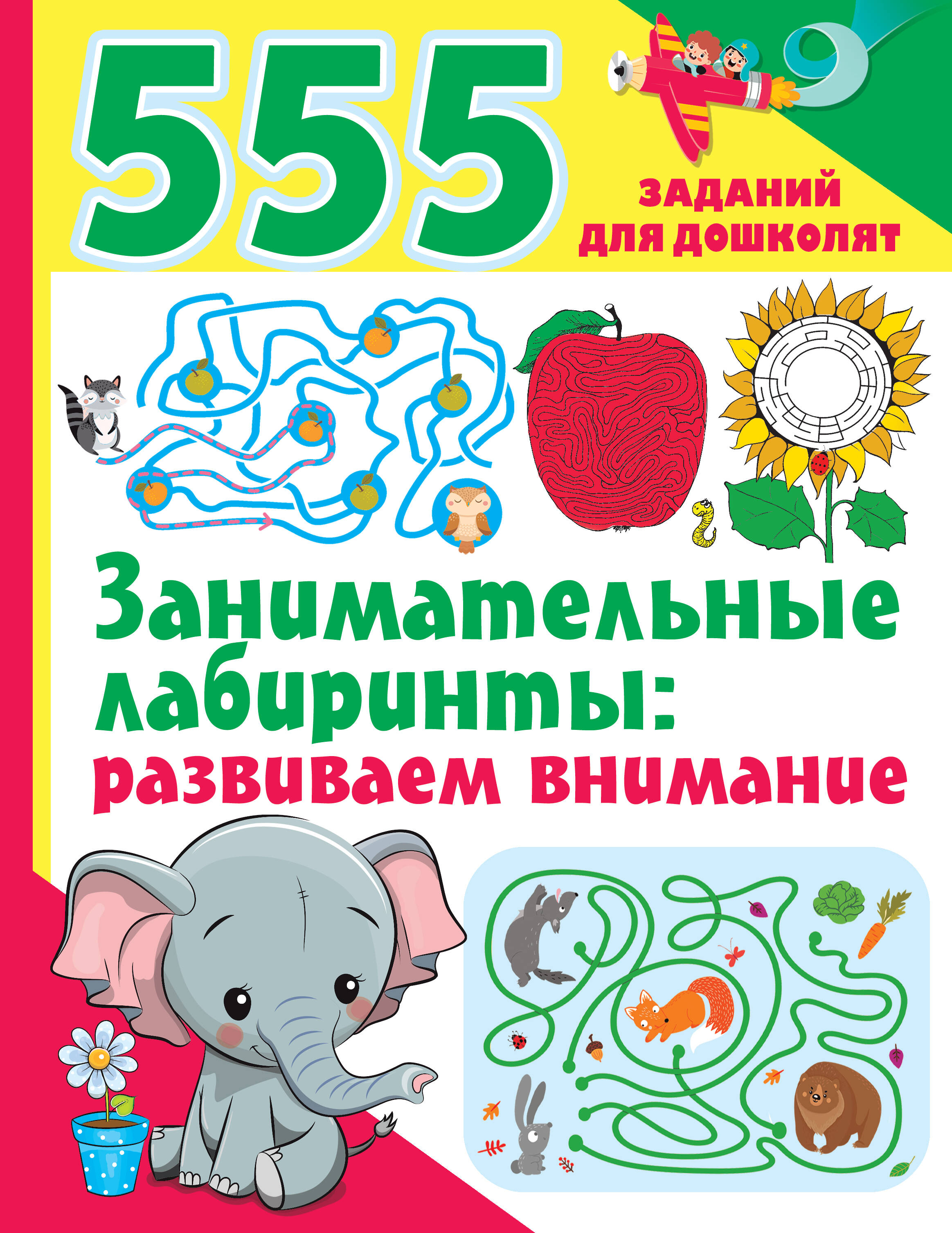 Дмитриева Валентина Геннадьевна Занимательные лабиринты: развиваем внимание - страница 0