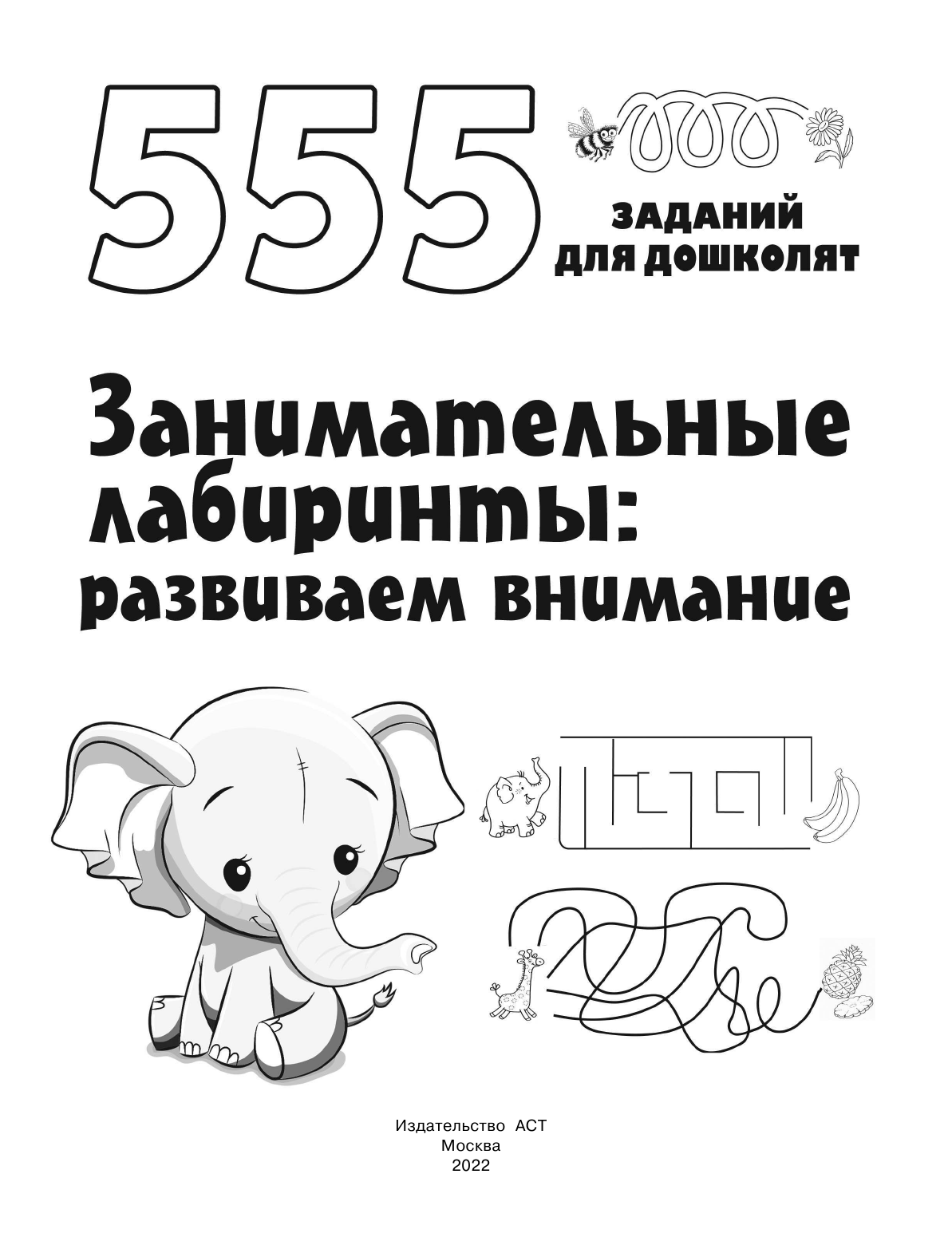 Дмитриева Валентина Геннадьевна Занимательные лабиринты: развиваем внимание - страница 2