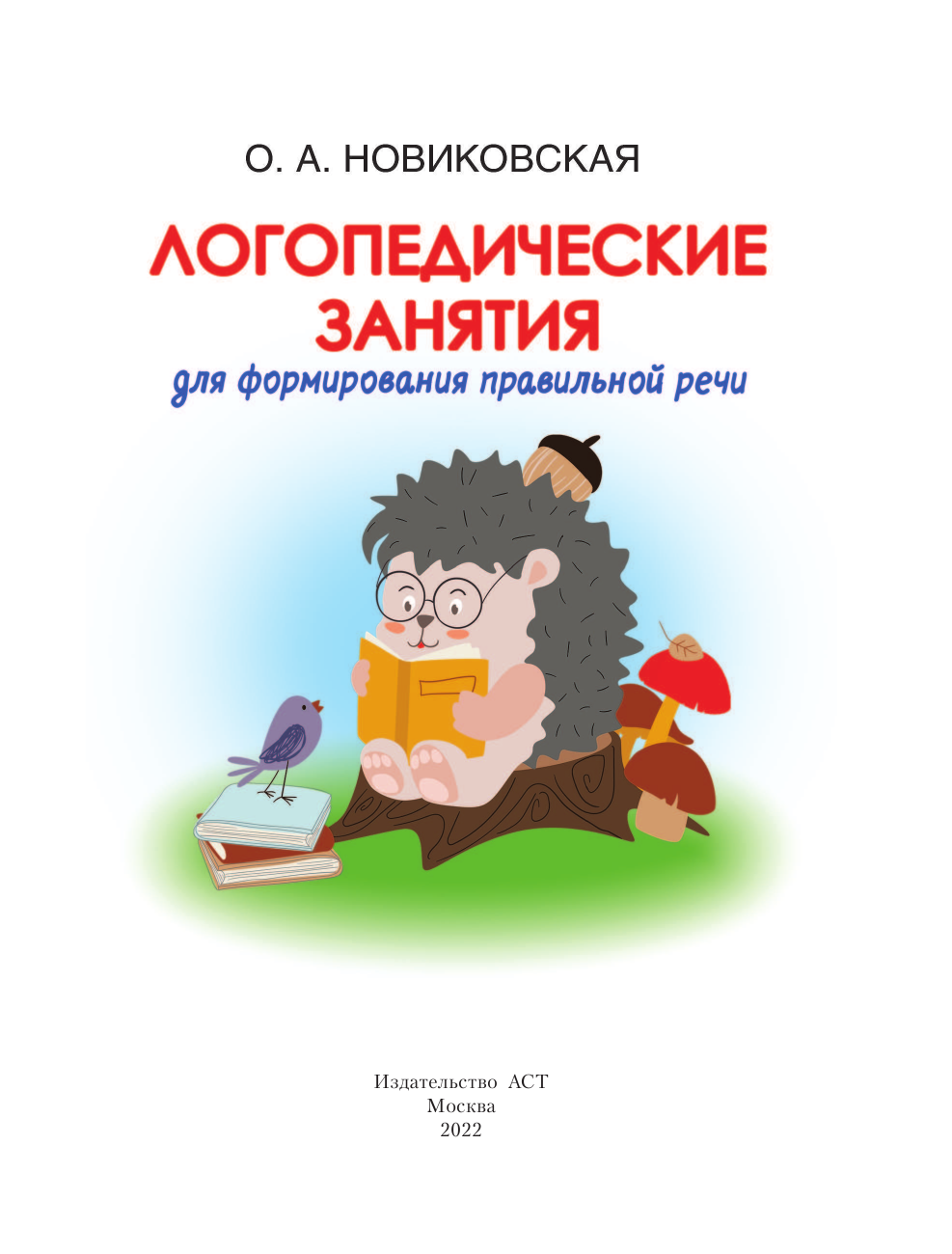 Новиковская Ольга Андреевна Логопедические занятия для формирования правильной речи: Смотри и повторяй. - страница 2