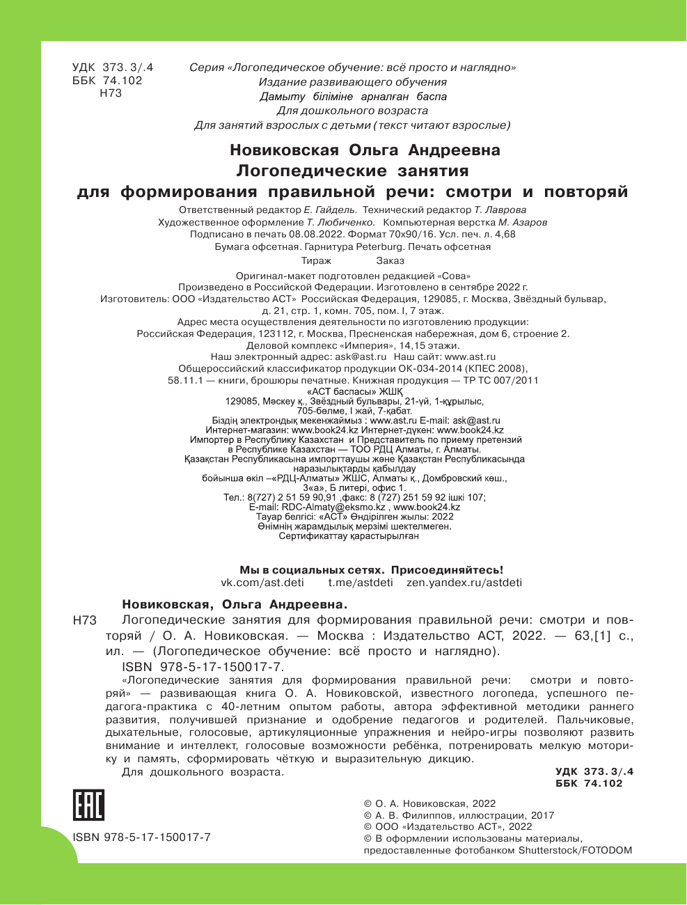 Новиковская Ольга Андреевна Логопедические занятия для формирования правильной речи: Смотри и повторяй. - страница 3