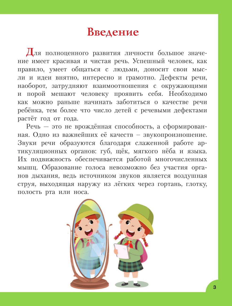 Новиковская Ольга Андреевна Логопедические занятия для формирования правильной речи: Смотри и повторяй. - страница 4