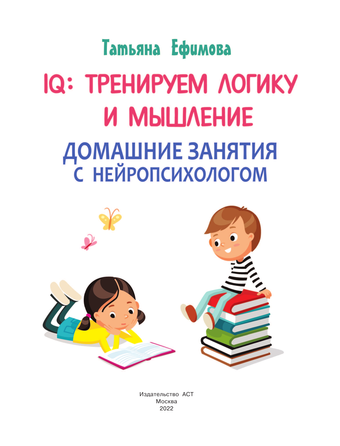 Ефимова Татьяна Константиновна IQ. Тренируем логику, мышление - страница 2