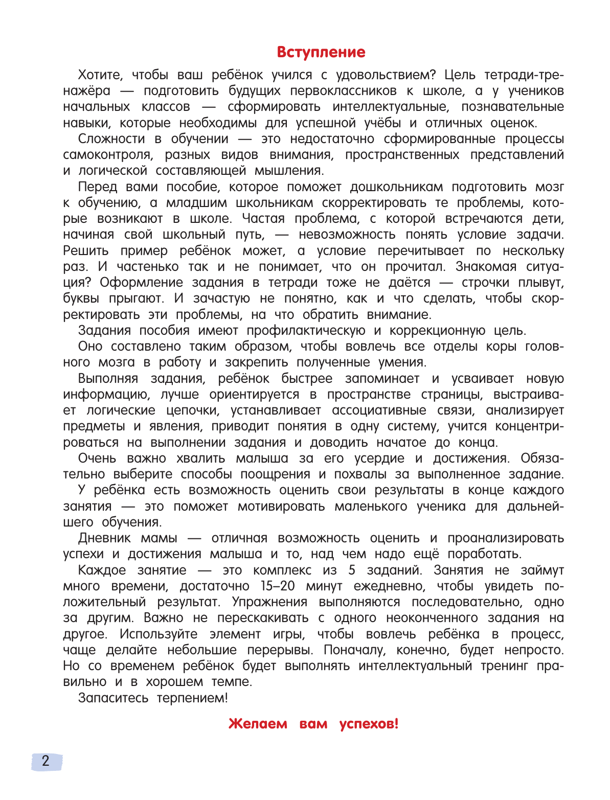 Ефимова Татьяна Константиновна IQ. Тренируем логику, мышление - страница 3