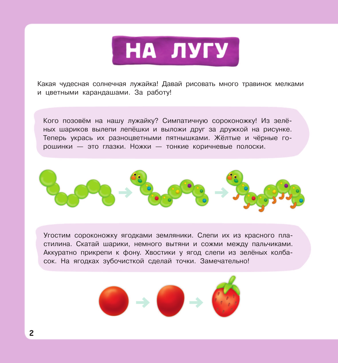 Земченок Светлана Олеговна Картинки из пластилина. Лепим и рисуем с 2 - х лет - страница 3