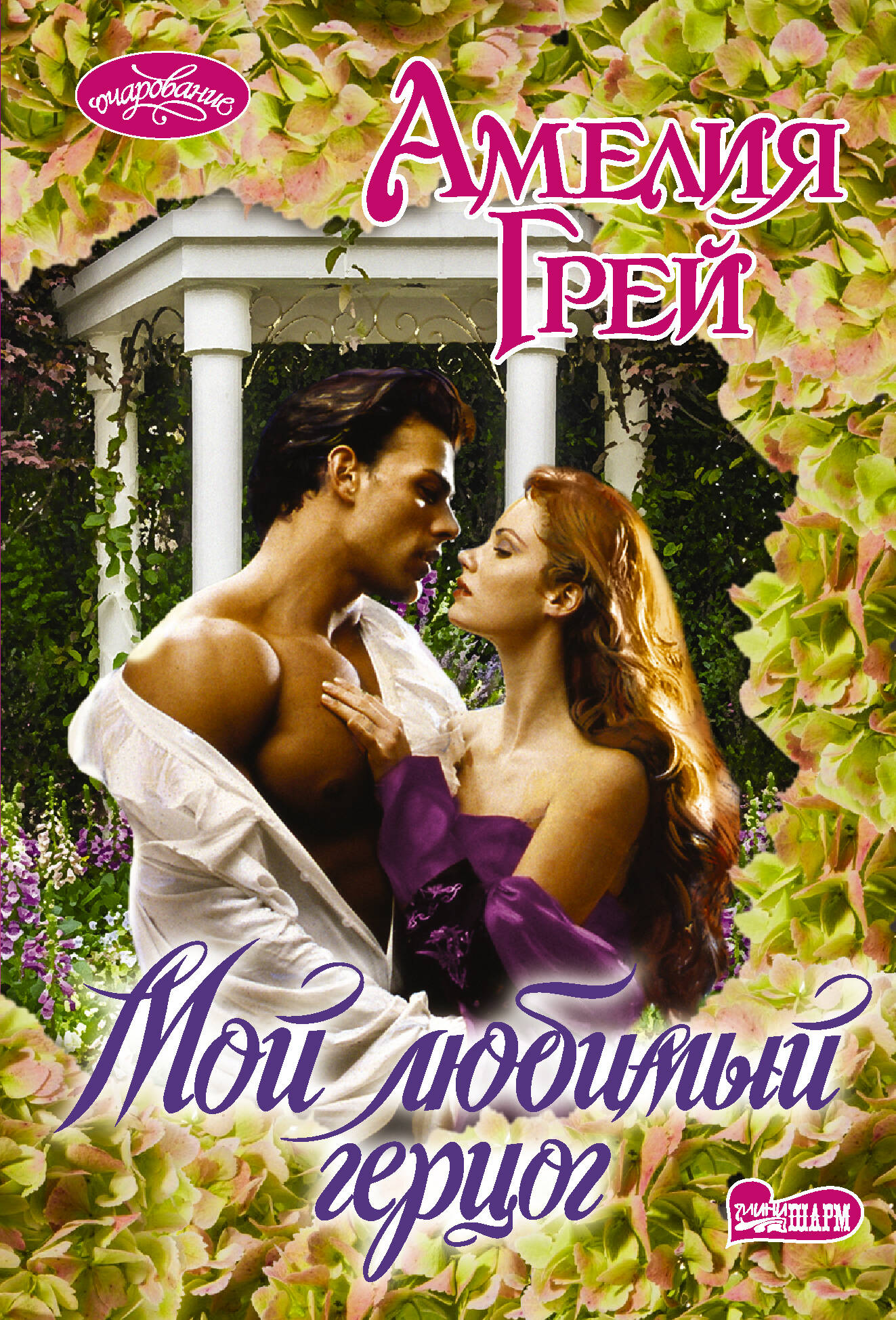 Грей Амелия Мой любимый герцог - страница 0