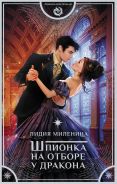 Шпионка на отборе у дракона [Миленина Лидия Сергеевна]