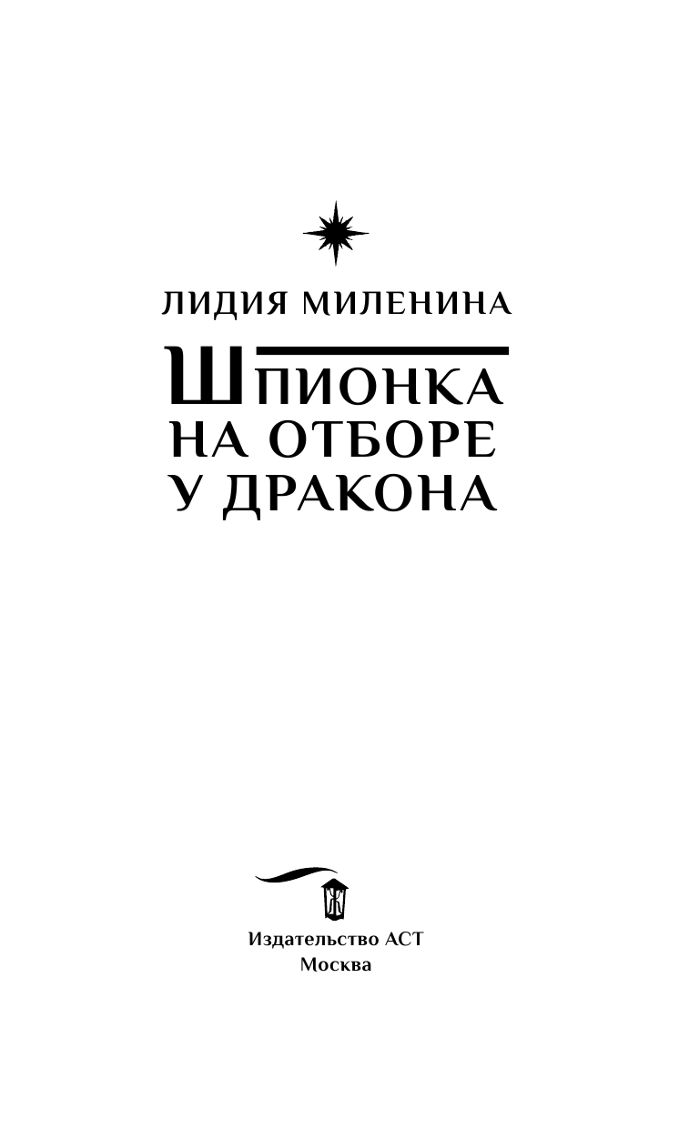 Миленина Лидия Сергеевна Шпионка на отборе у дракона - страница 4