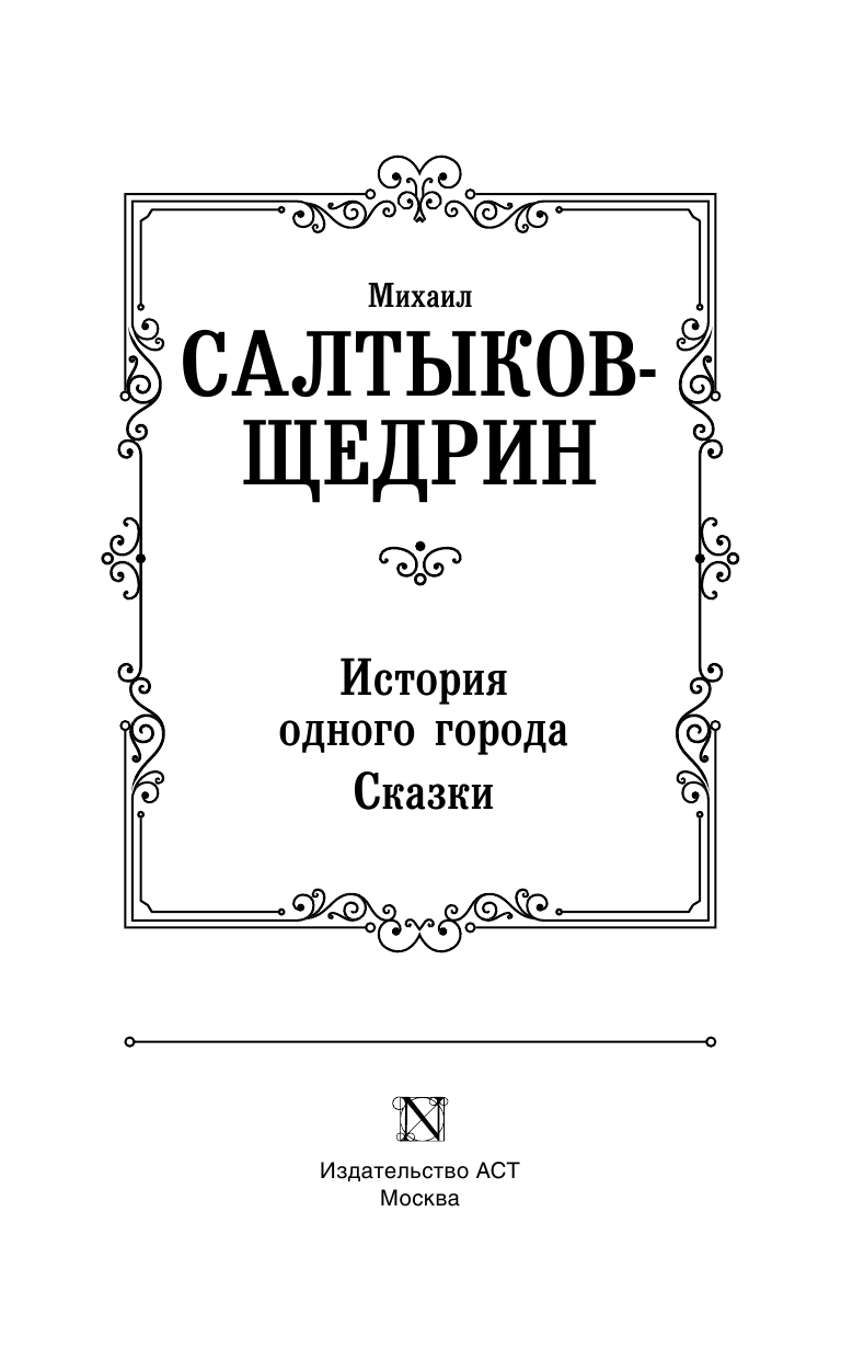 Салтыков-Щедрин Михаил Евграфович История одного города. Сказки - страница 4