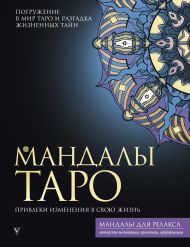 Недзвецкая Таисия  — Мандалы Таро. Привлеки изменения в свою жизнь