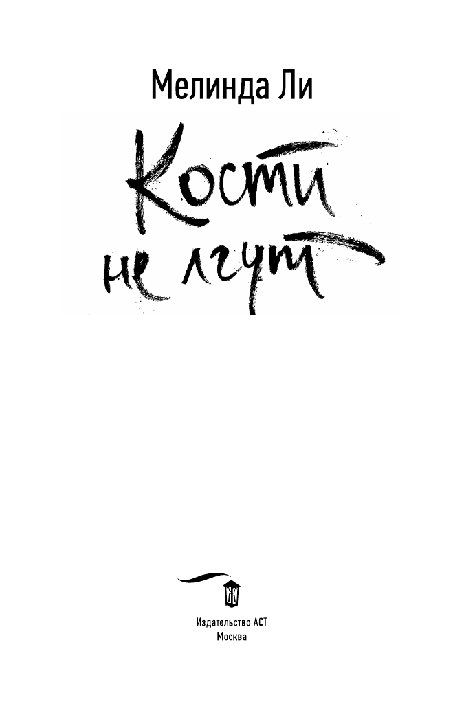 Ли Мелинда Кости не лгут - страница 2