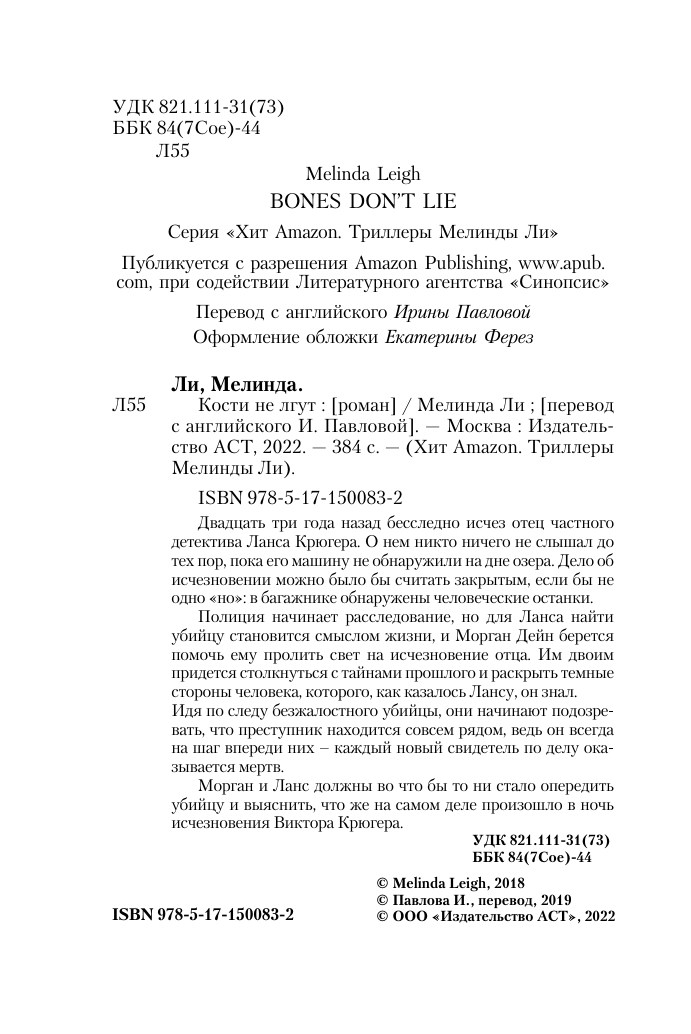 Ли Мелинда Кости не лгут - страница 3