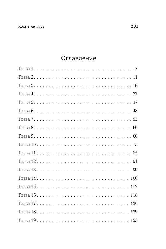 Ли Мелинда Кости не лгут - страница 4